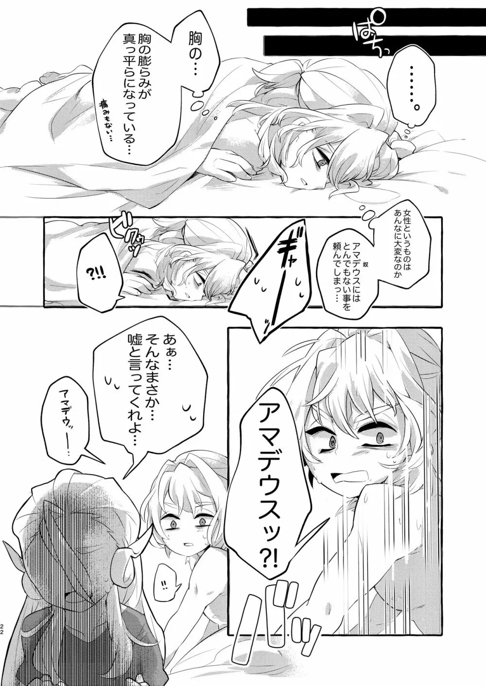 女体化どうでしょう -僕ノタクトデ狂想曲- - page21