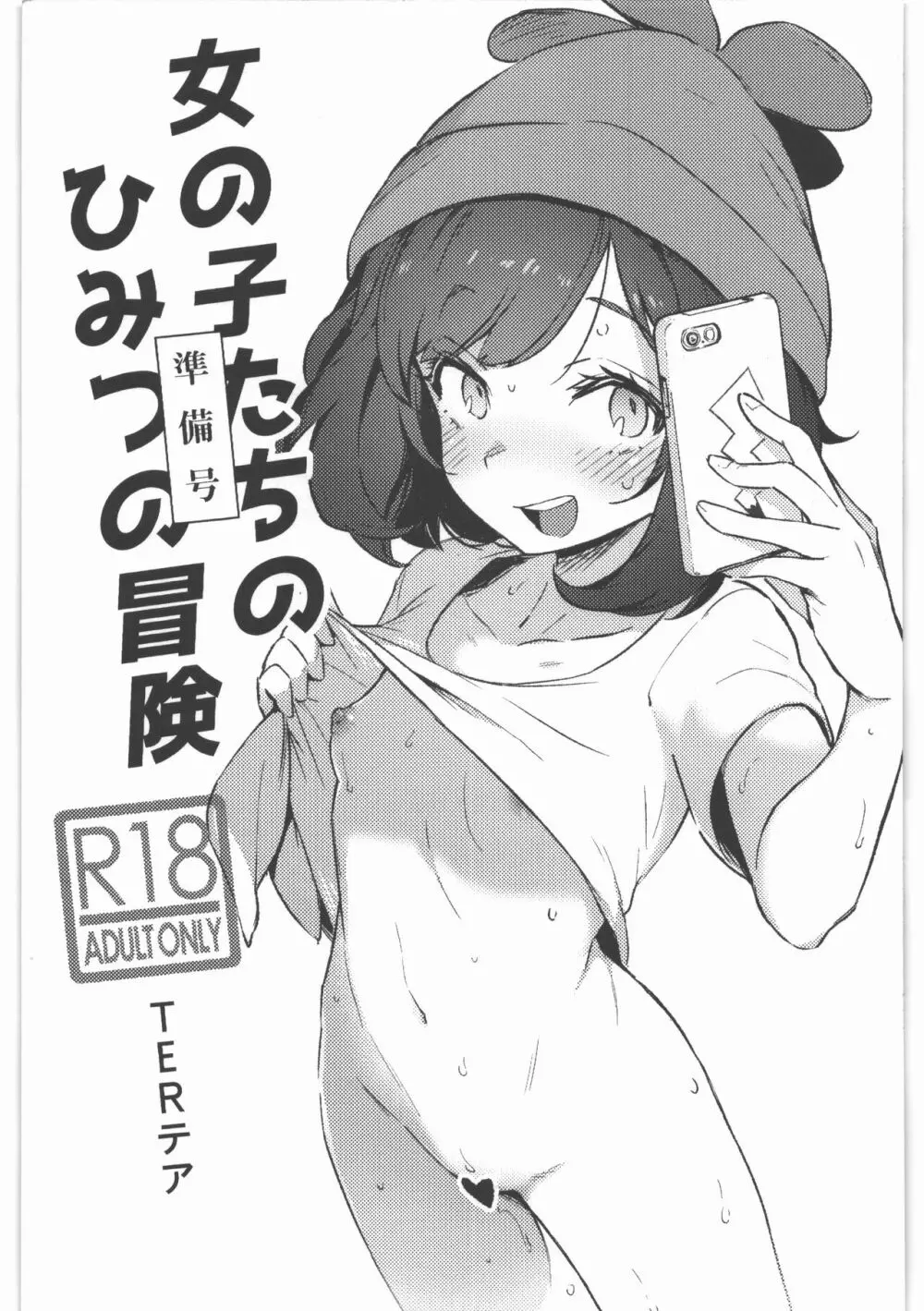 女の子たちのひみつの冒険 準備号 - page1