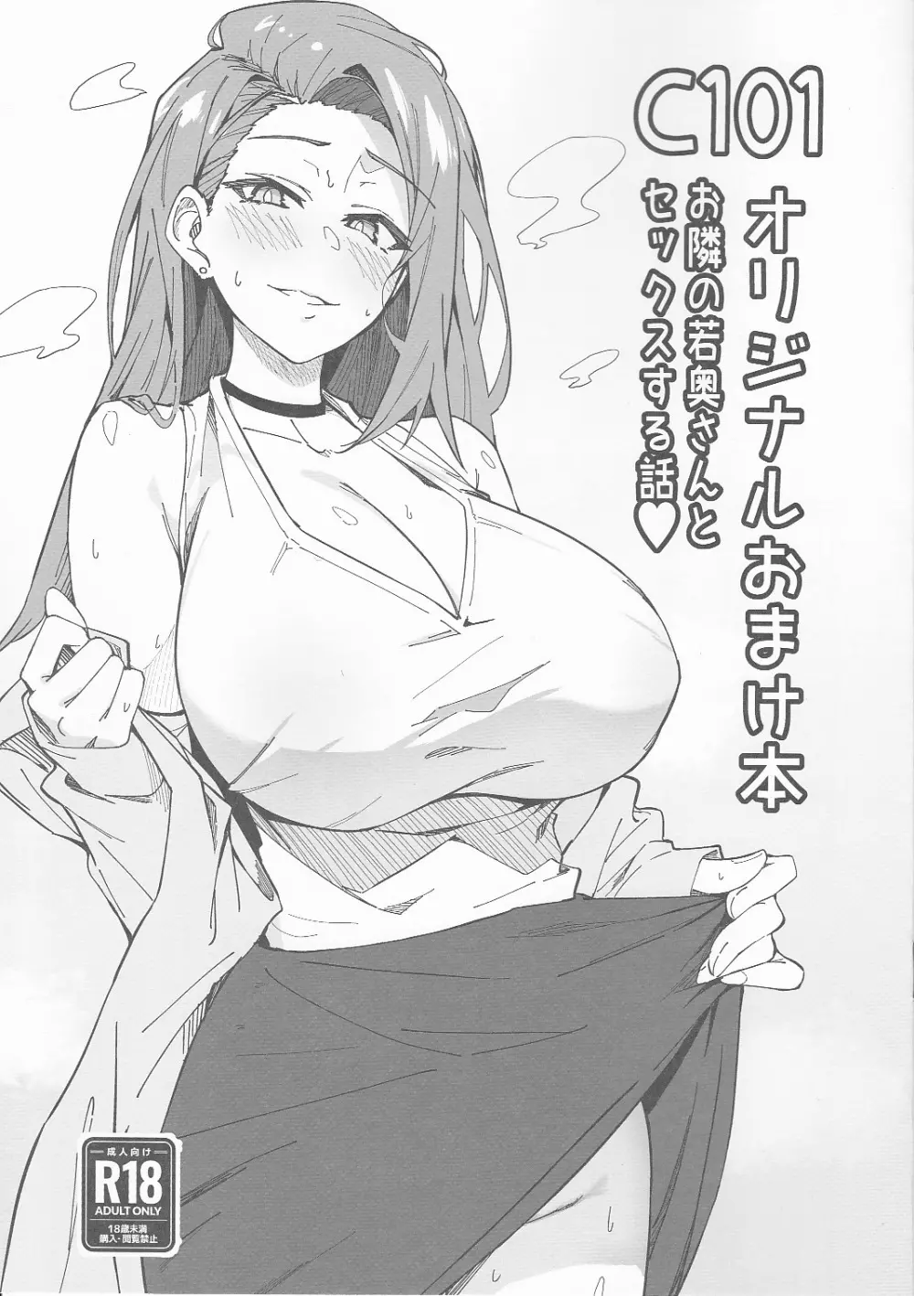 C101オリジナルおまけ本 お隣の若奥さんとセックスする話♥ - page1