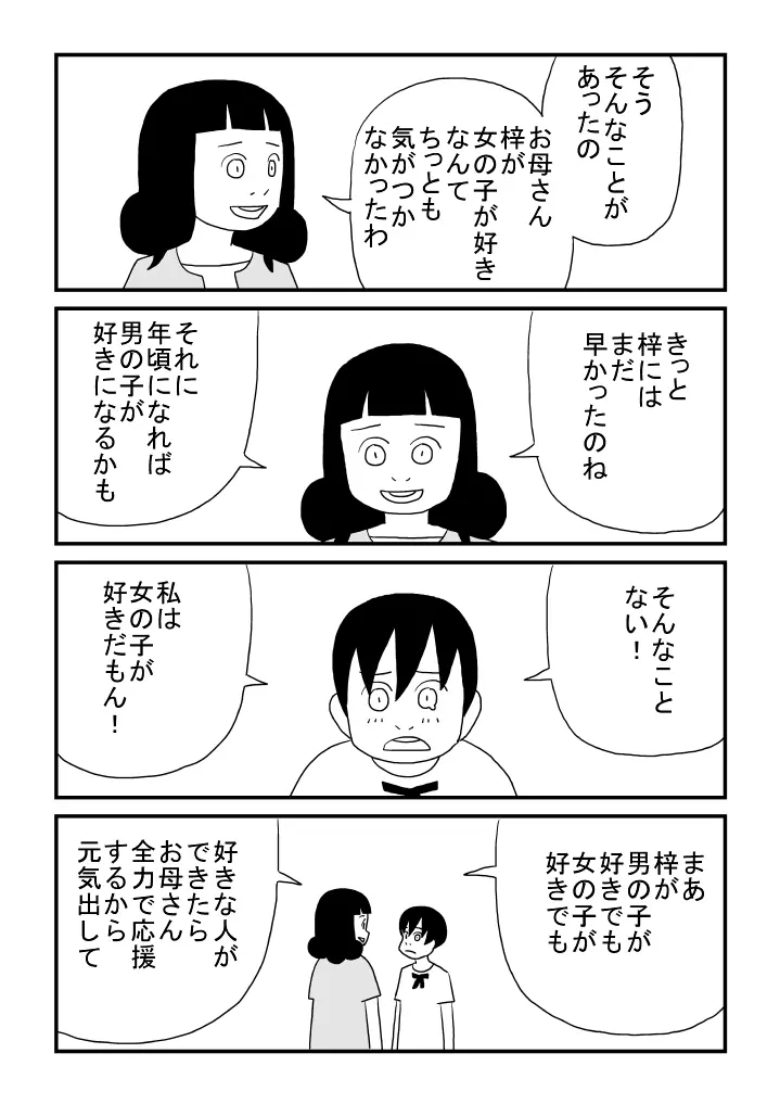 梓ちゃんの恋 - page23