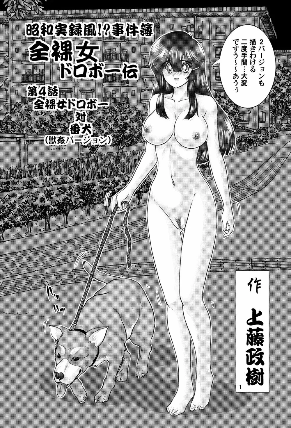 昭和実録風⁉︎事件簿 全裸女ドロボーVS犬 獣姦バージョン - page2