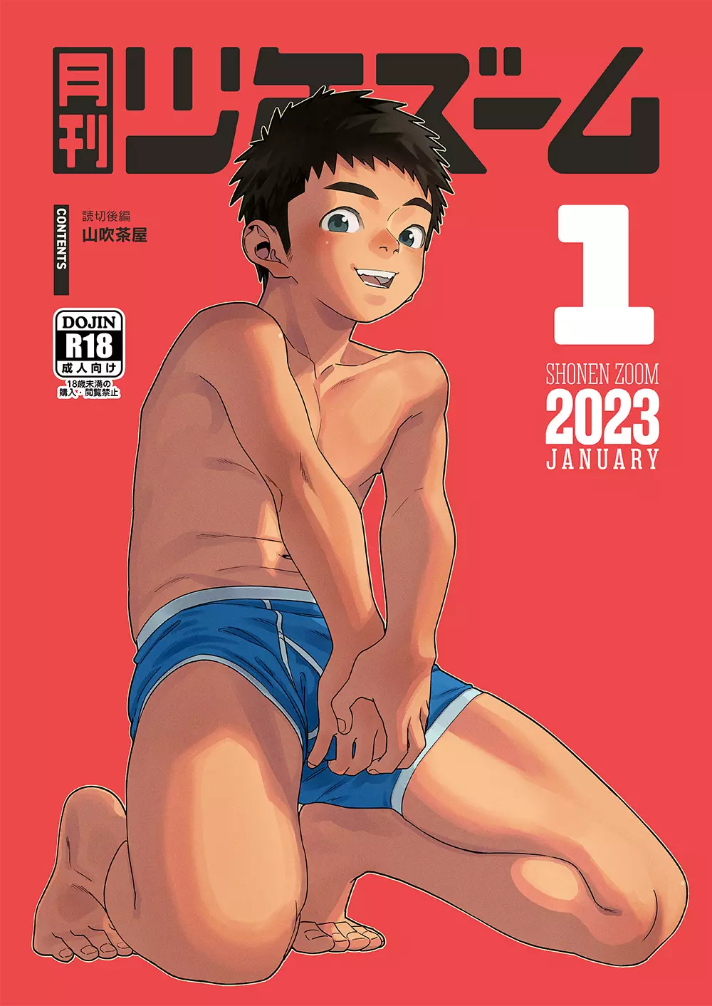 月刊少年ズーム 2023年1月号 - page1