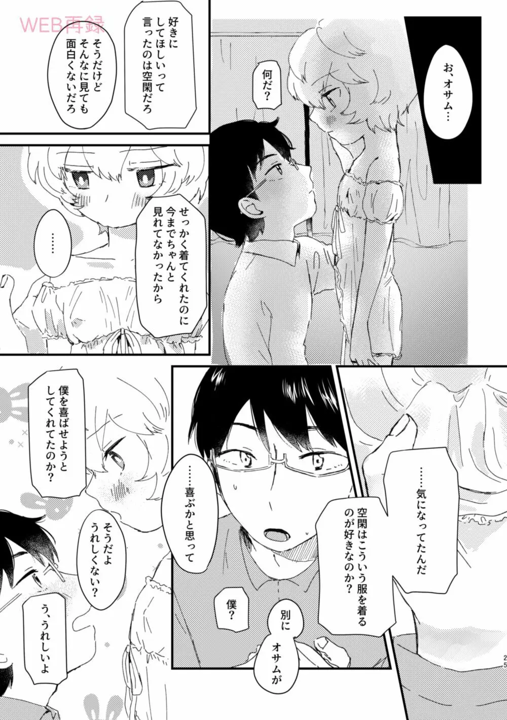 今夜の可愛い誘い方 - page24