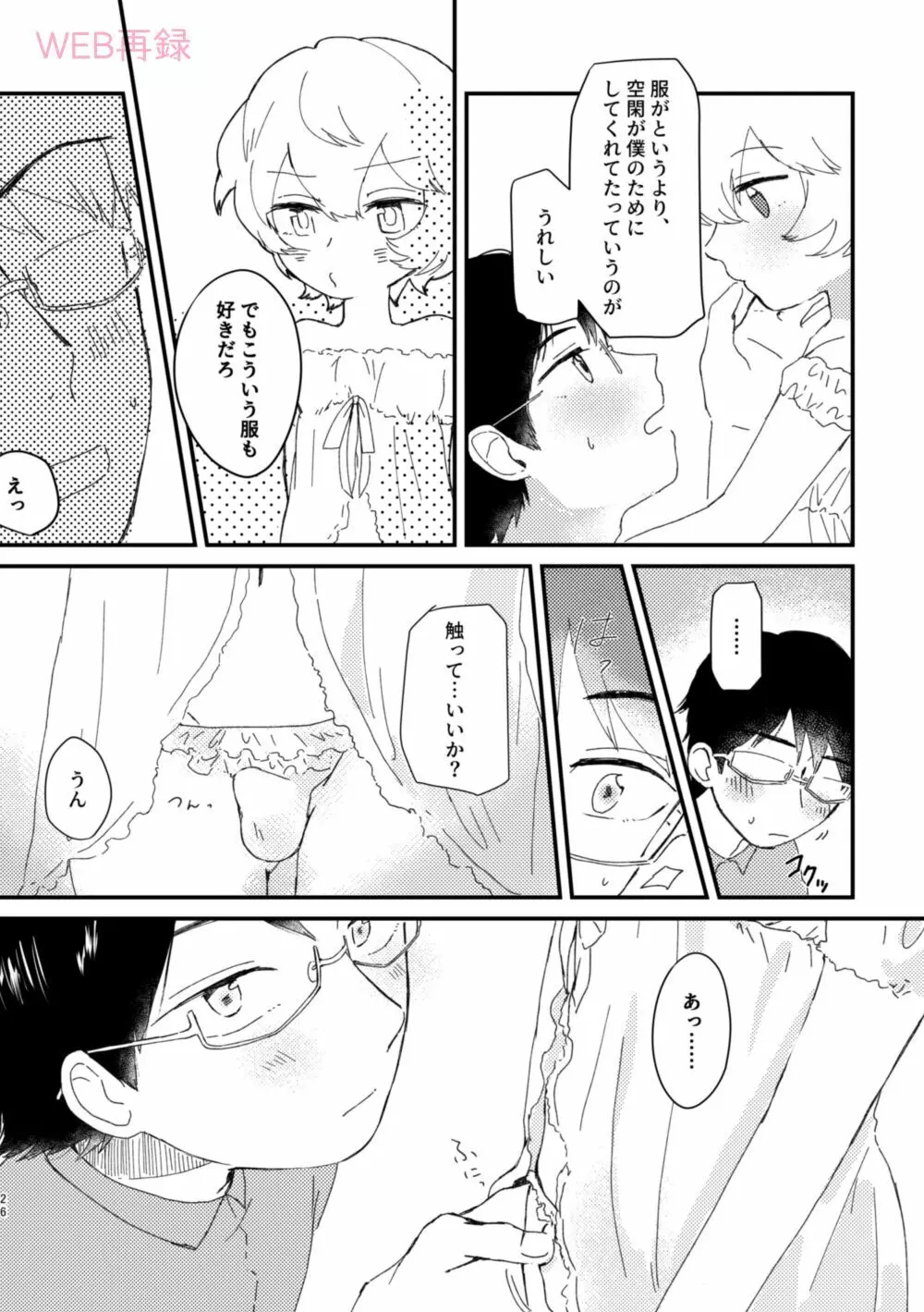 今夜の可愛い誘い方 - page25