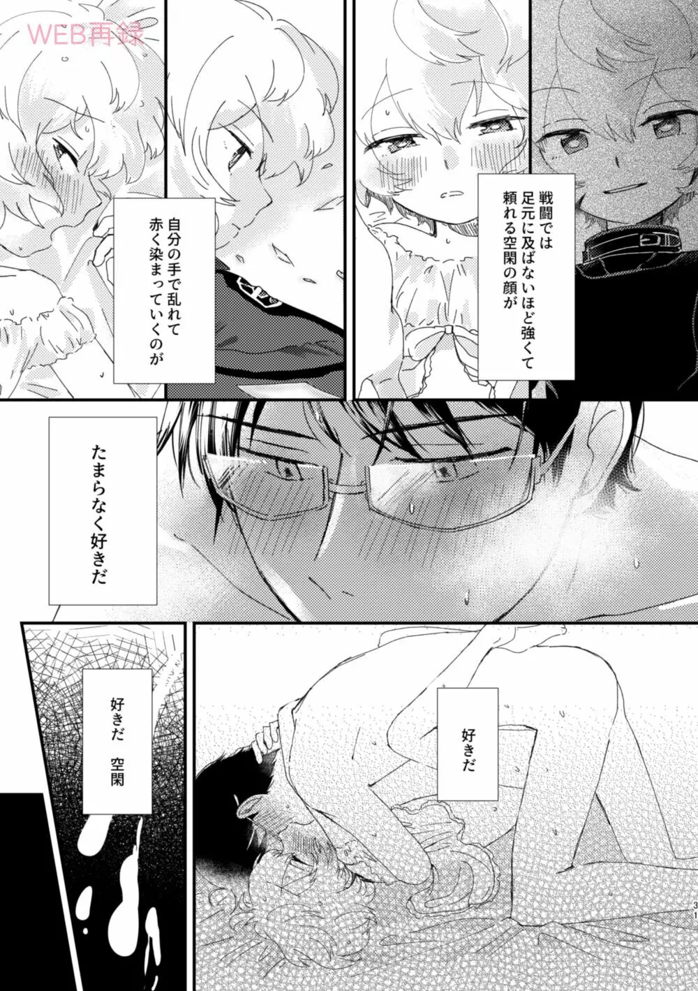 今夜の可愛い誘い方 - page30