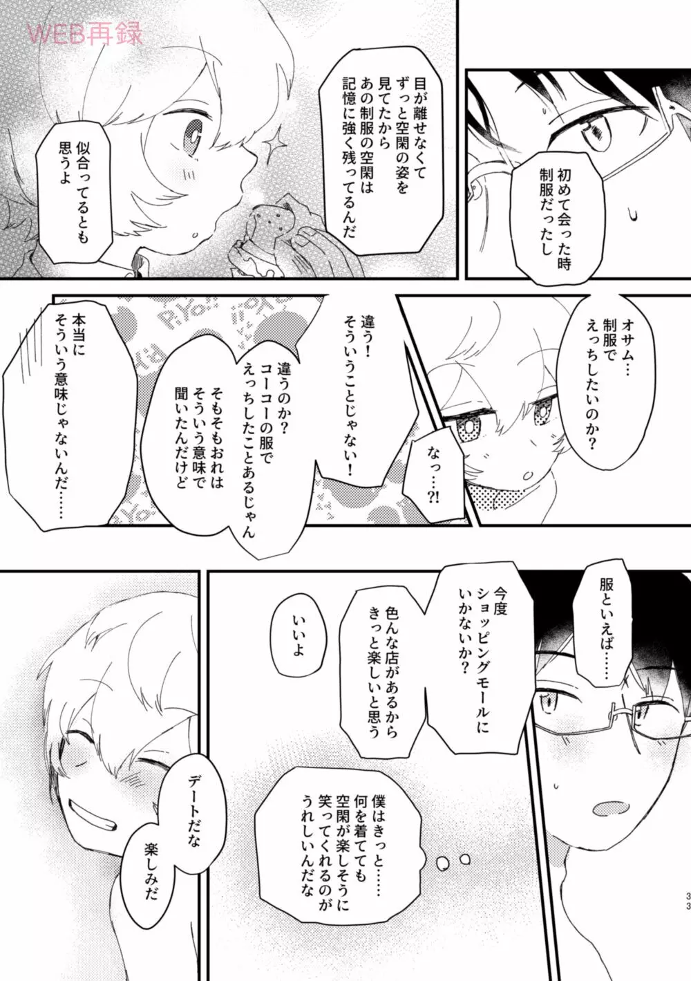 今夜の可愛い誘い方 - page32