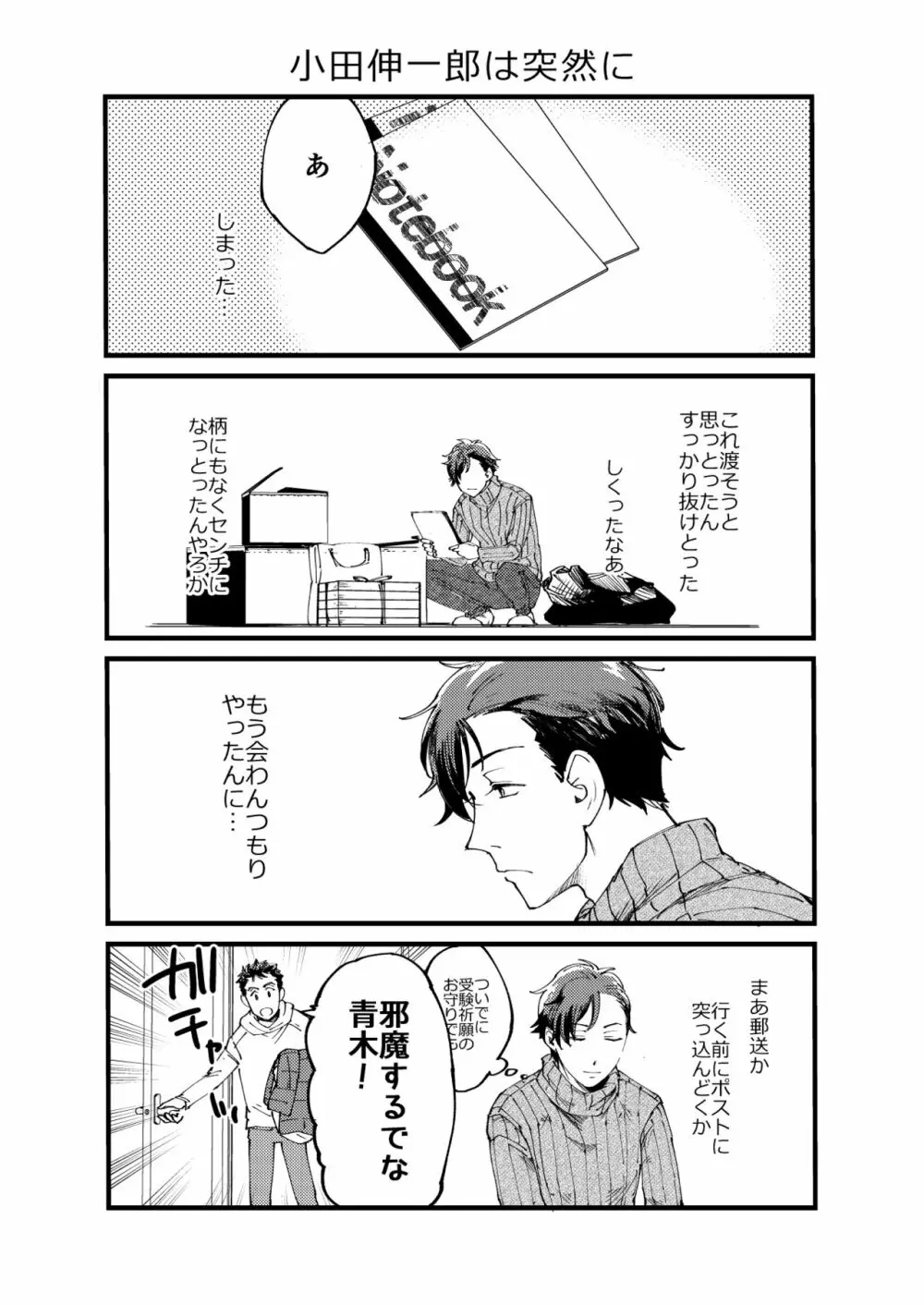 青木操は小田伸一郎が好きやった - page10