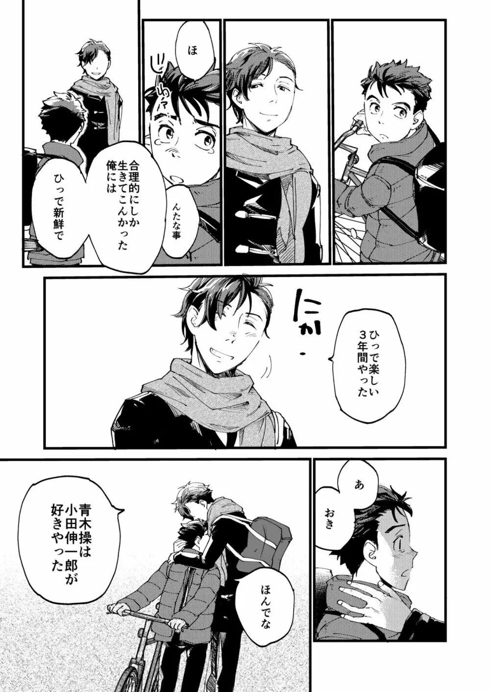 青木操は小田伸一郎が好きやった - page7