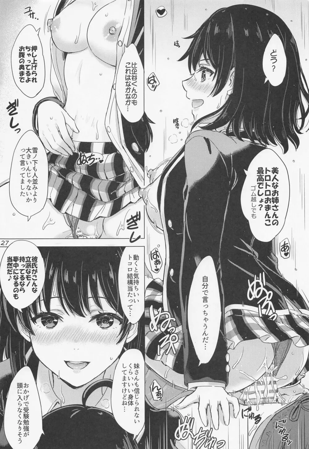 雪ノ下姉妹といやらしい二人の秘め事。 - page26