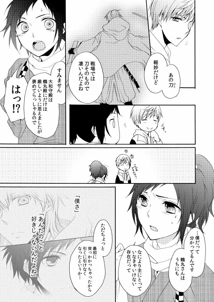 回転木馬は恋を詠う - page20