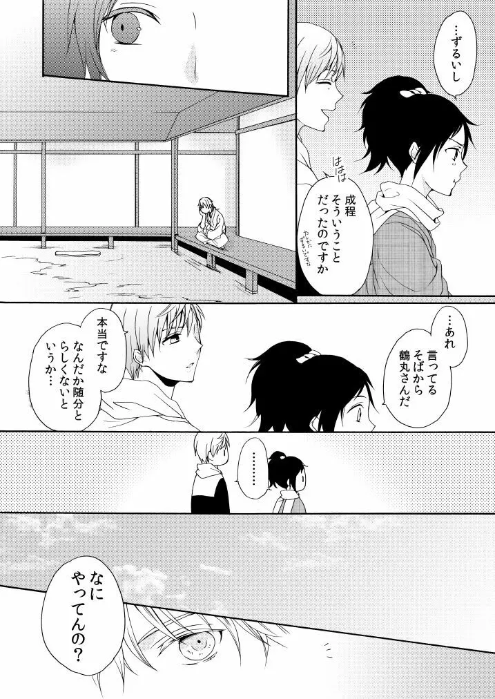 回転木馬は恋を詠う - page21