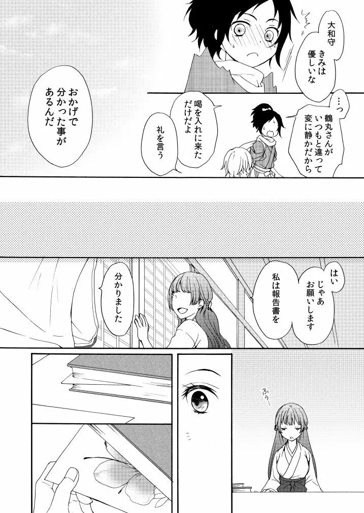 回転木馬は恋を詠う - page25