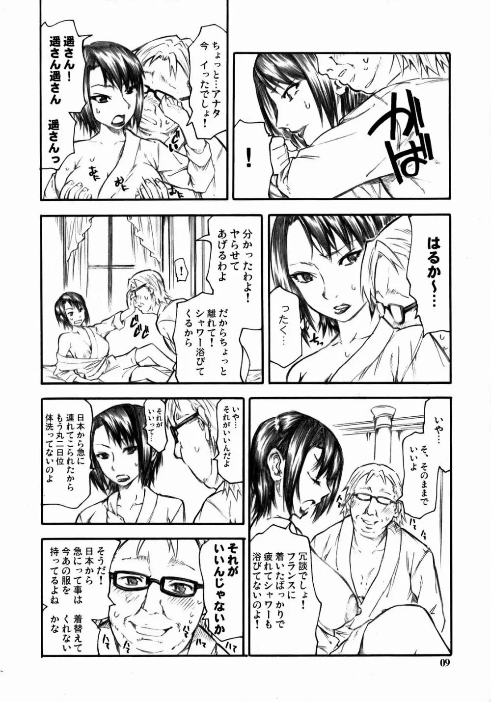 遥さんがうんざりしながらします。 - page8