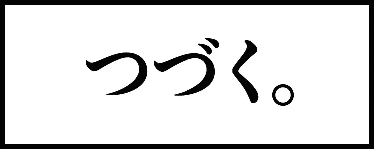 すずめ焼き - page84