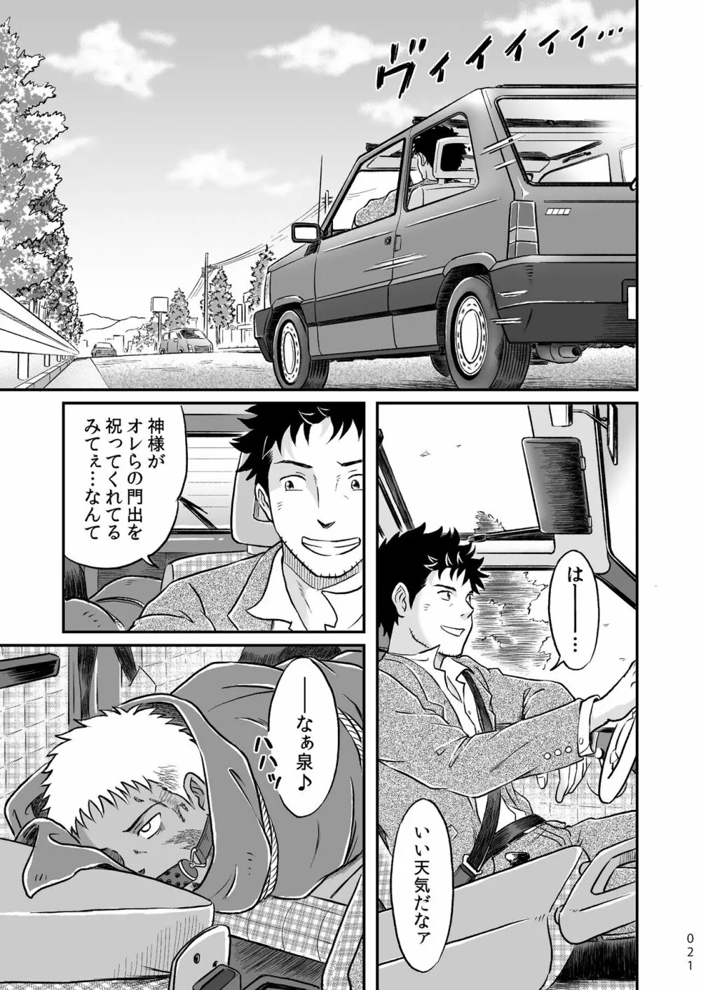 ぼくらはみんな生きている１ - page21