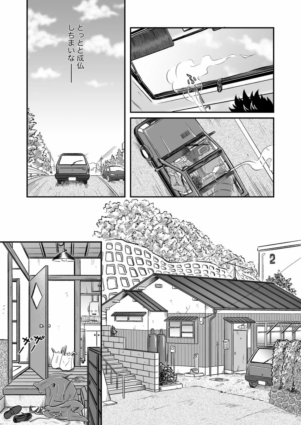 ぼくらはみんな生きている１ - page23