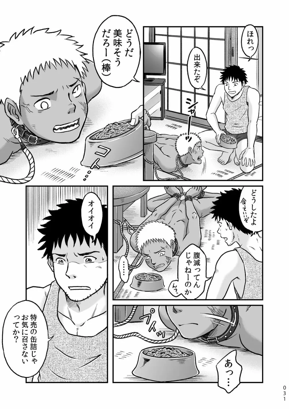 ぼくらはみんな生きている１ - page31