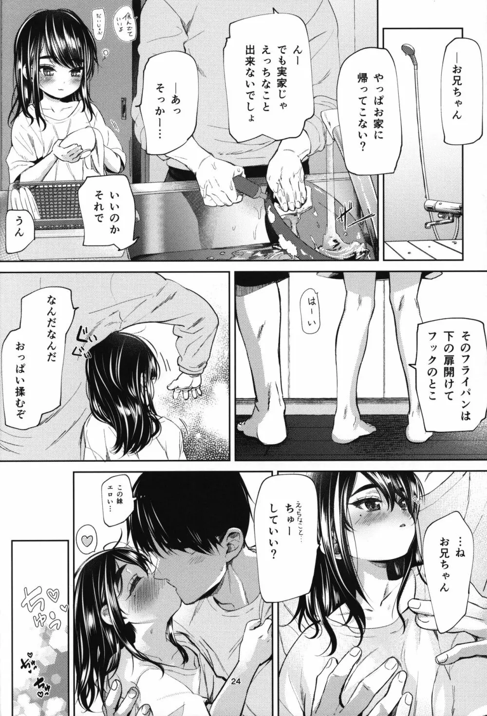 通い妻系JS実妹と性肛する本 - page23