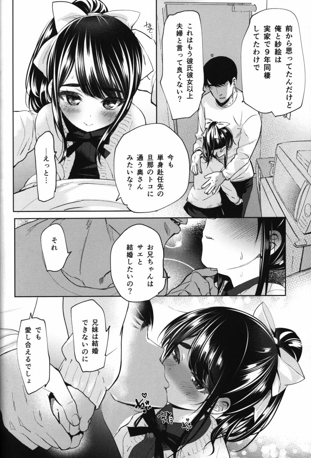 通い妻系JS実妹と性肛する本 - page9