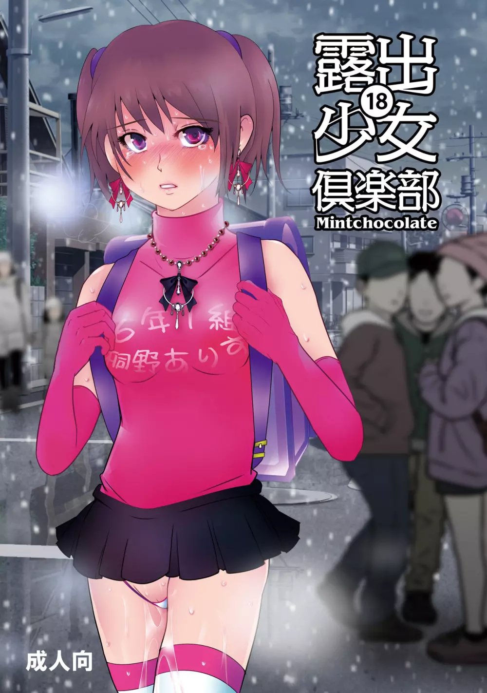 露出少女倶楽部18 - page1