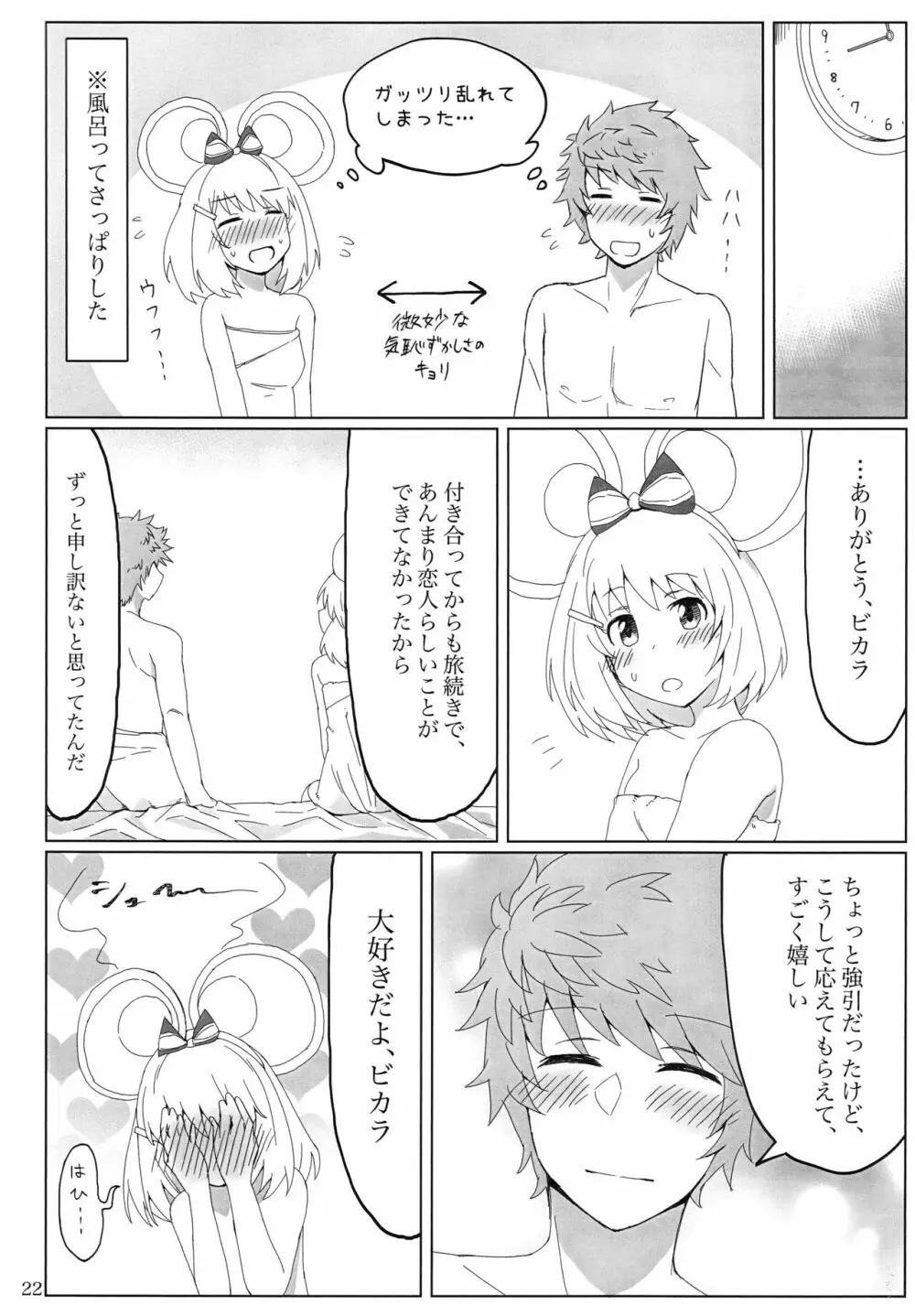 ビカラちゃんと夢の国で - page23