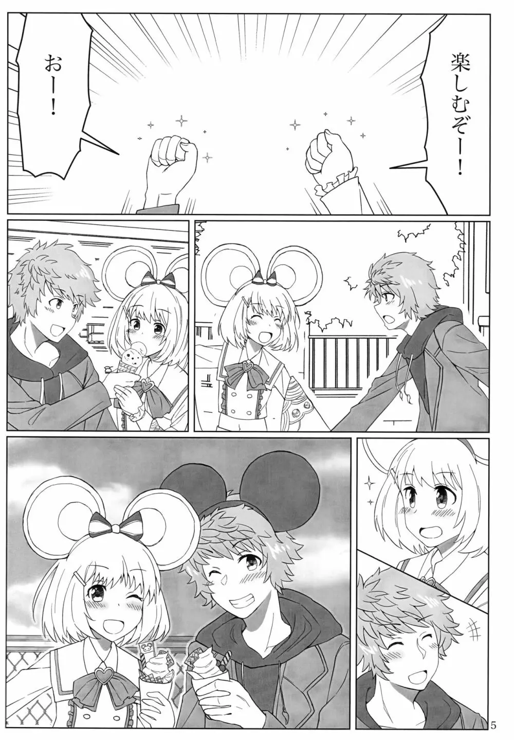 ビカラちゃんと夢の国で - page6