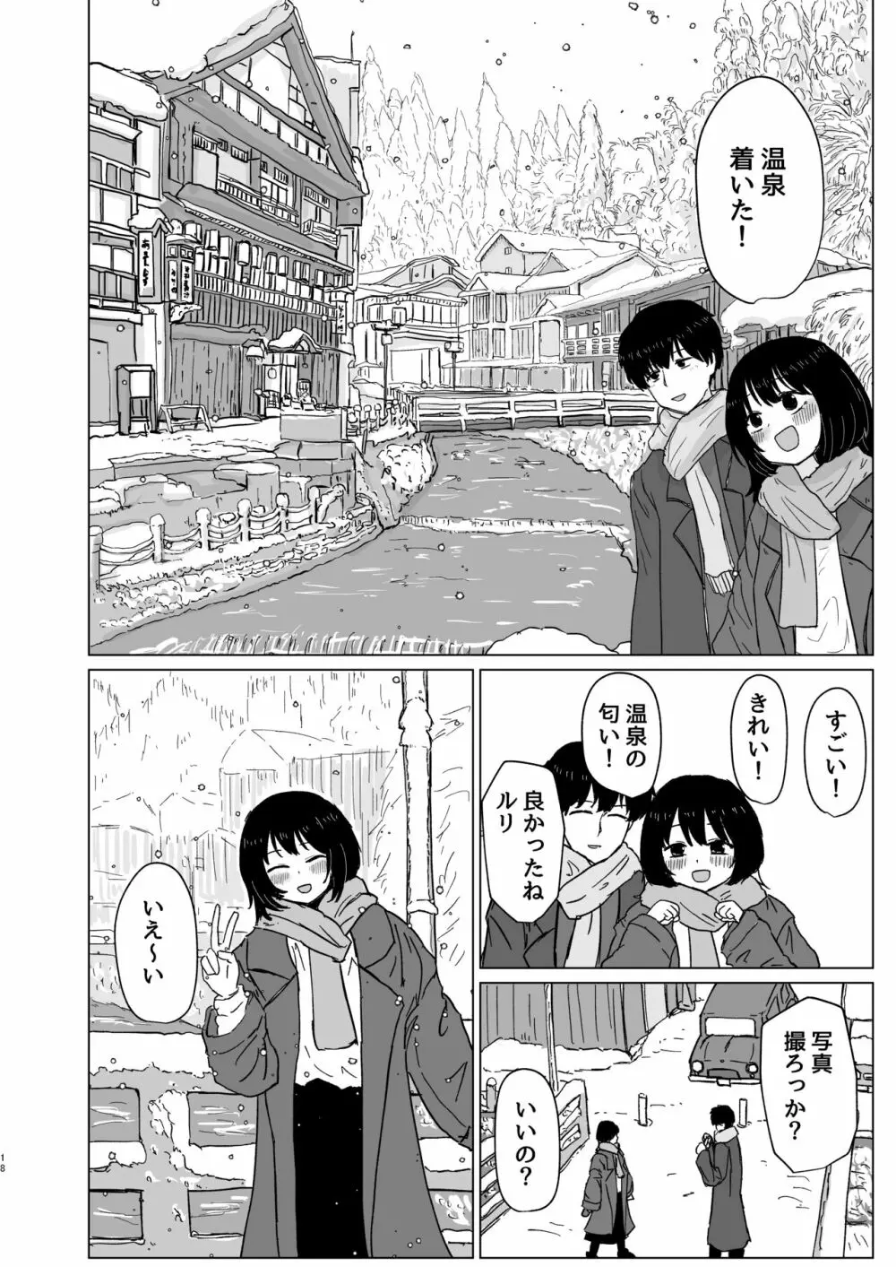 付き合ってない男女の温泉旅行 - page18