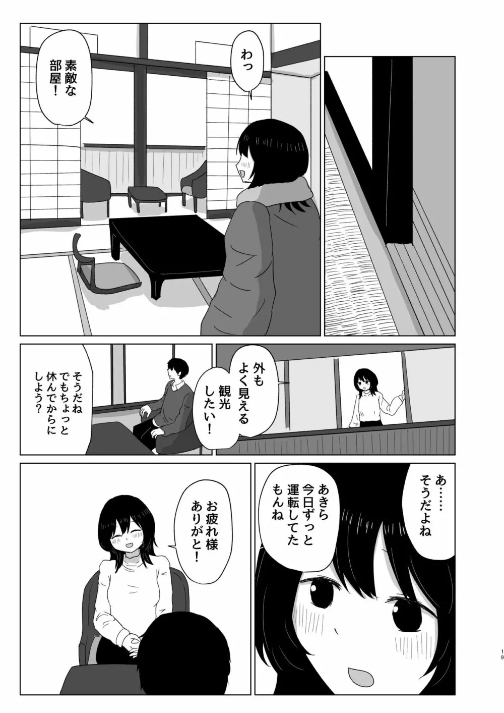 付き合ってない男女の温泉旅行 - page19