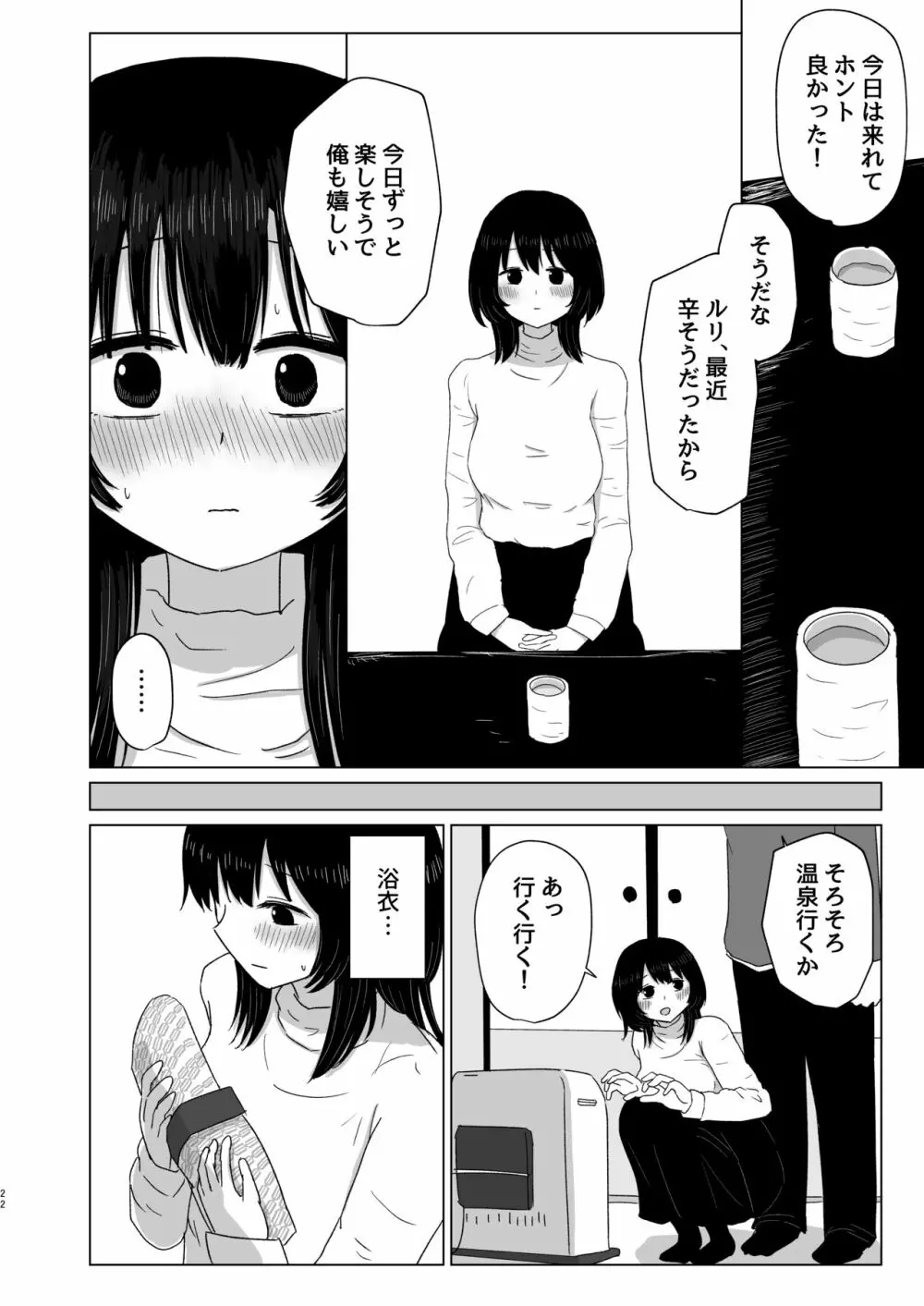 付き合ってない男女の温泉旅行 - page22