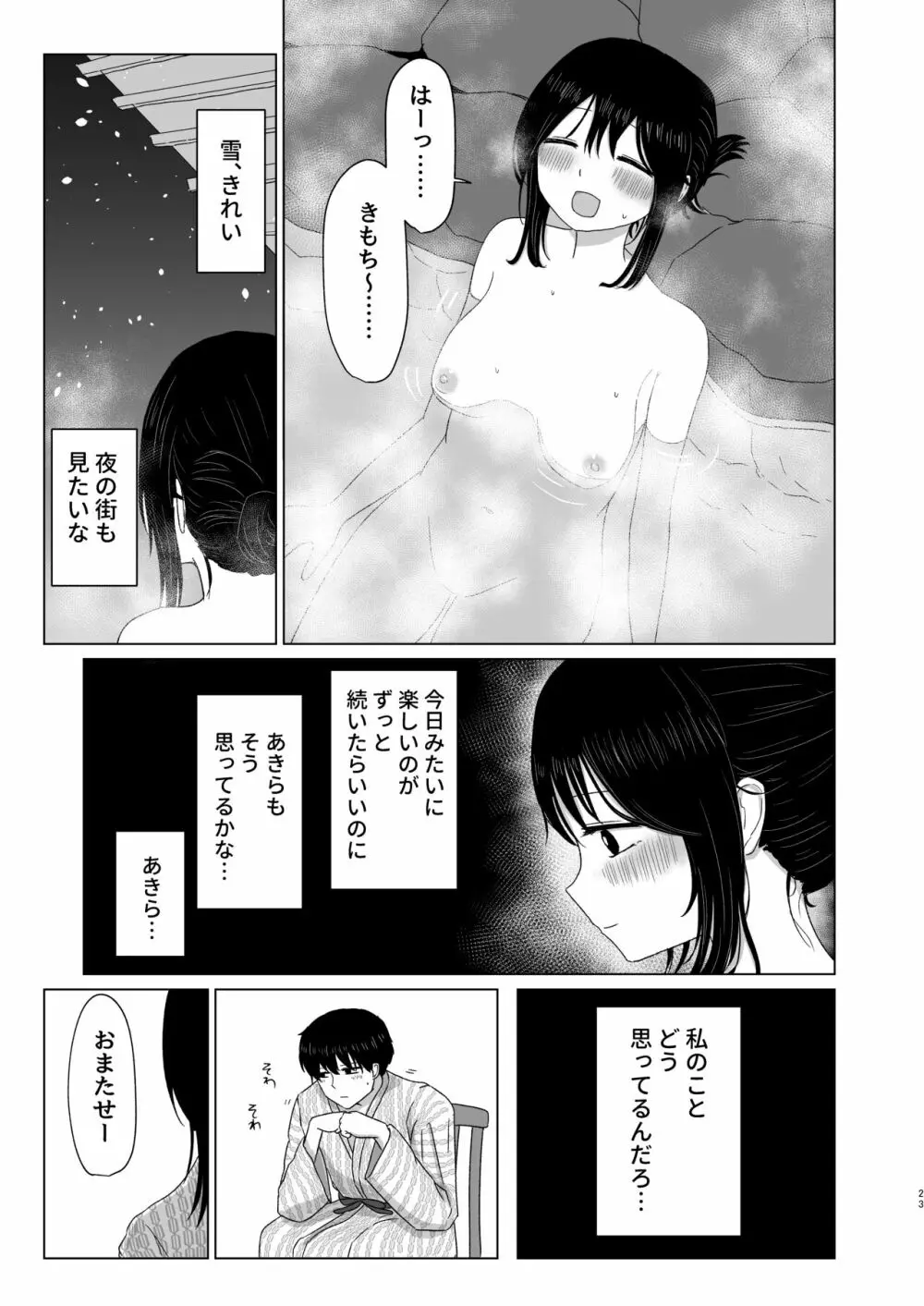 付き合ってない男女の温泉旅行 - page23