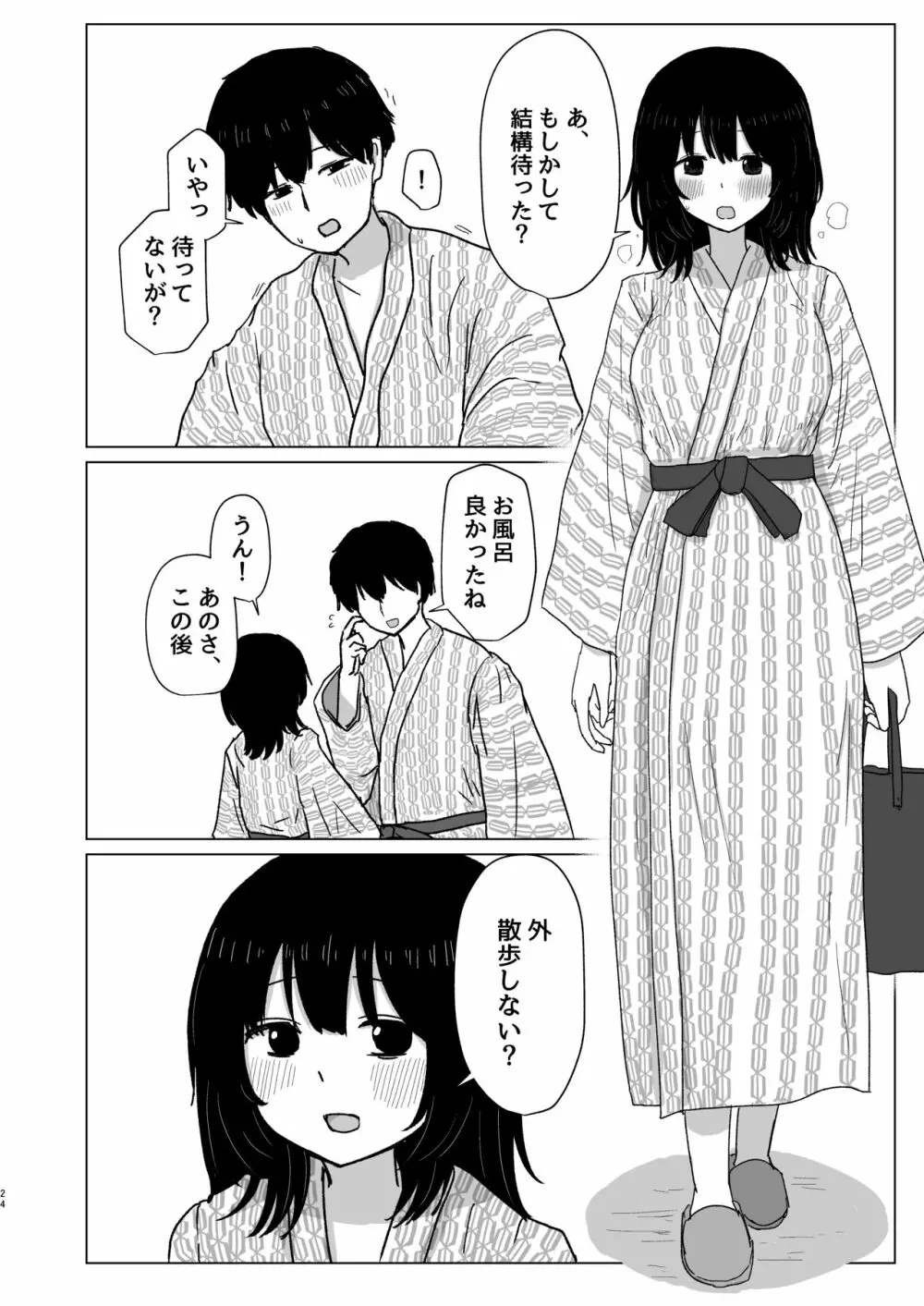 付き合ってない男女の温泉旅行 - page24