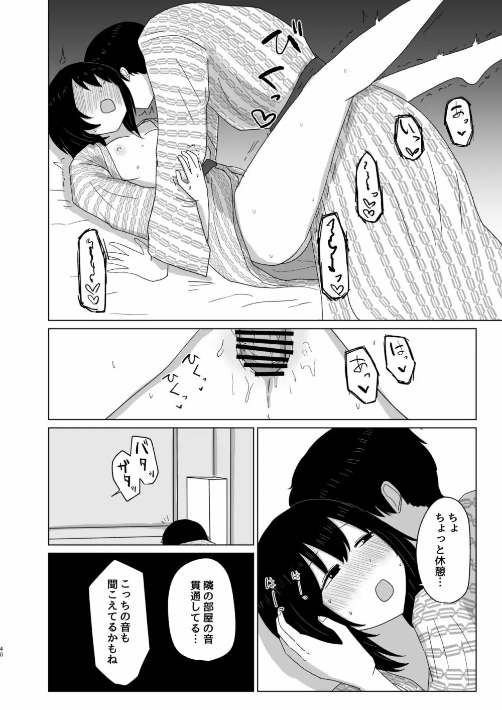 付き合ってない男女の温泉旅行 - page40