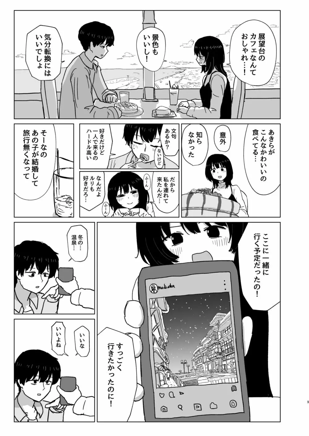 付き合ってない男女の温泉旅行 - page9