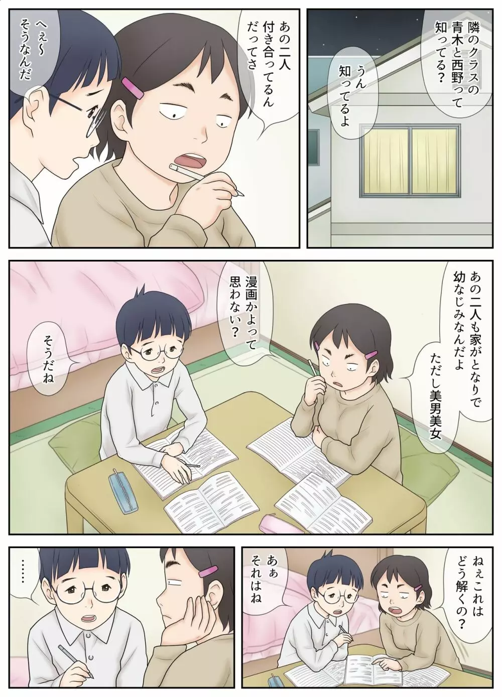 幼なじみが美男美女とは限らない。そんな二人の初体験。 - page6