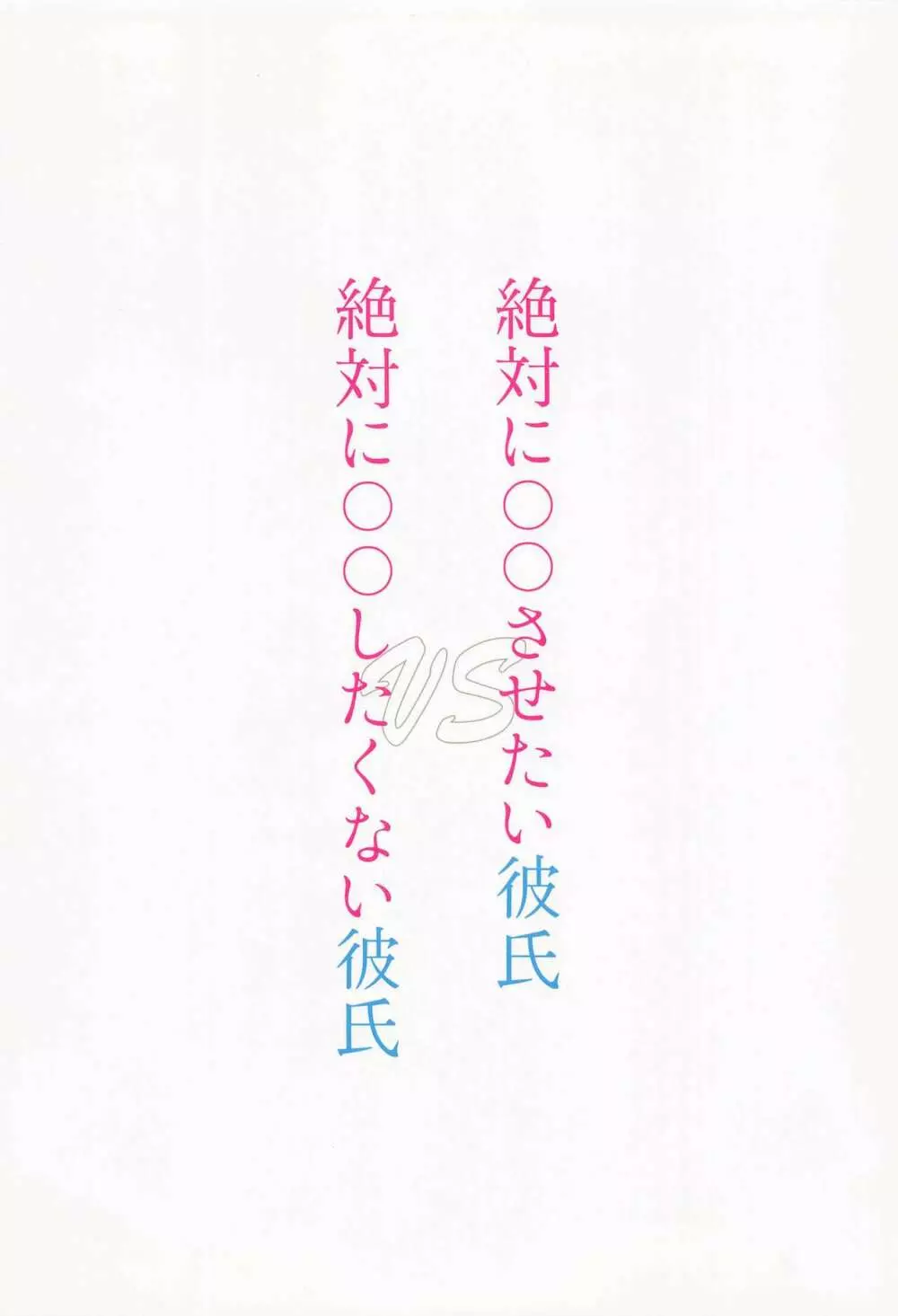 絶対に○○させたい彼氏VS絶対に○○したくない彼氏 - page33