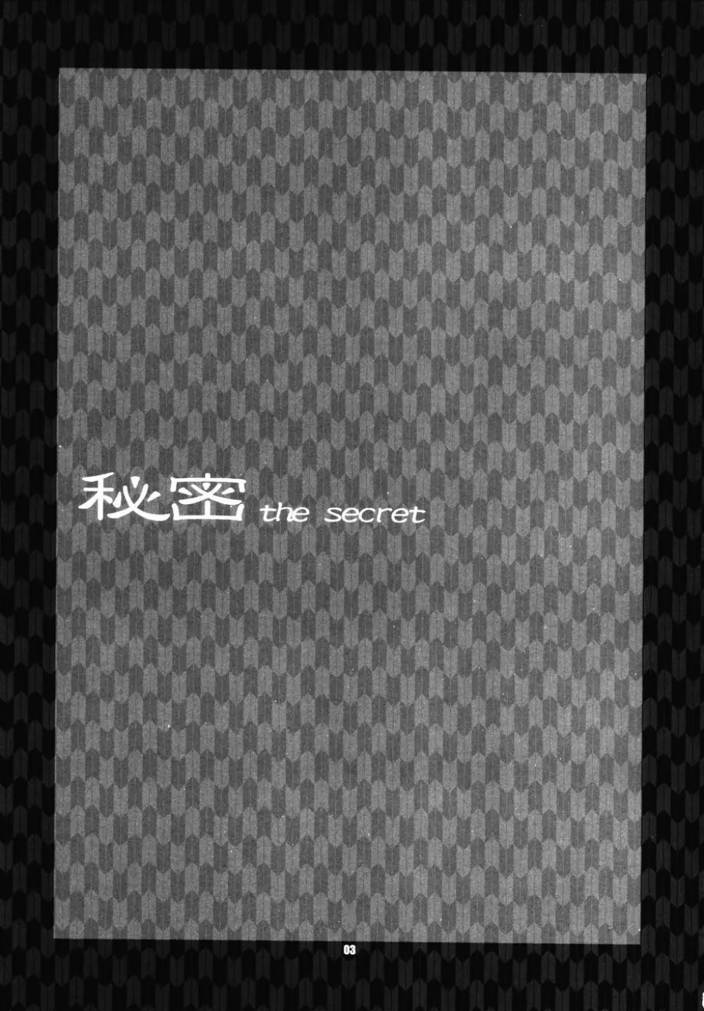 秘密 the secret - page2