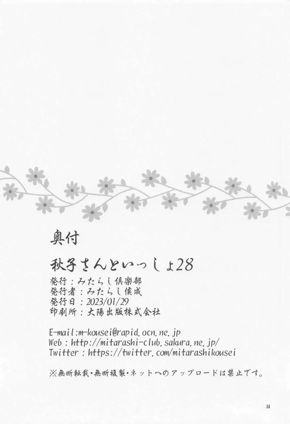 秋子さんといっしょ28 - page33