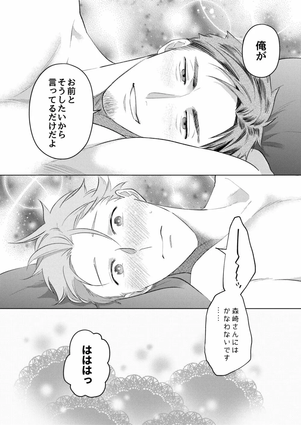 お誘い上手の森崎さん - page21