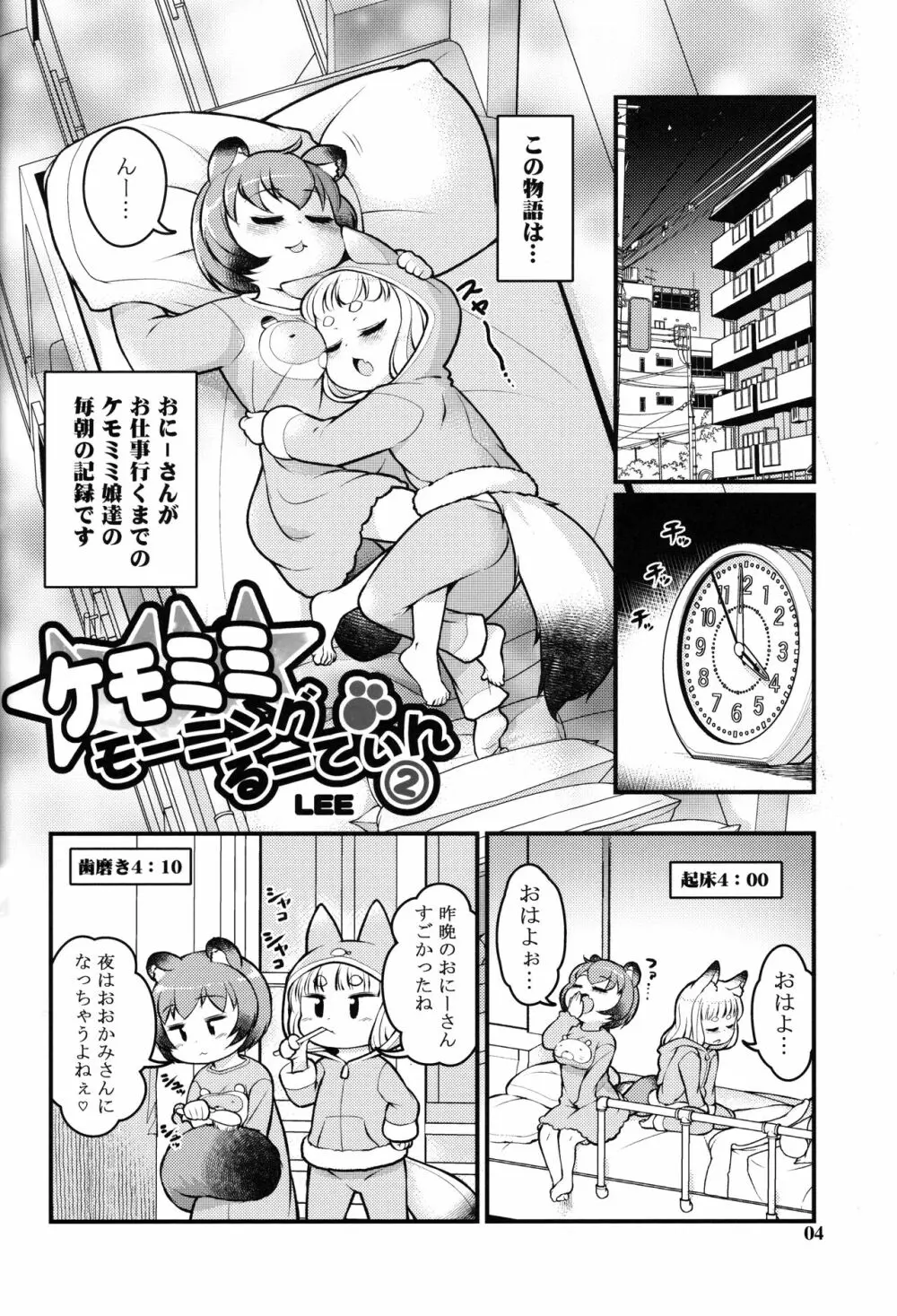 ケモミミモーニングるーてぃん2 - page3