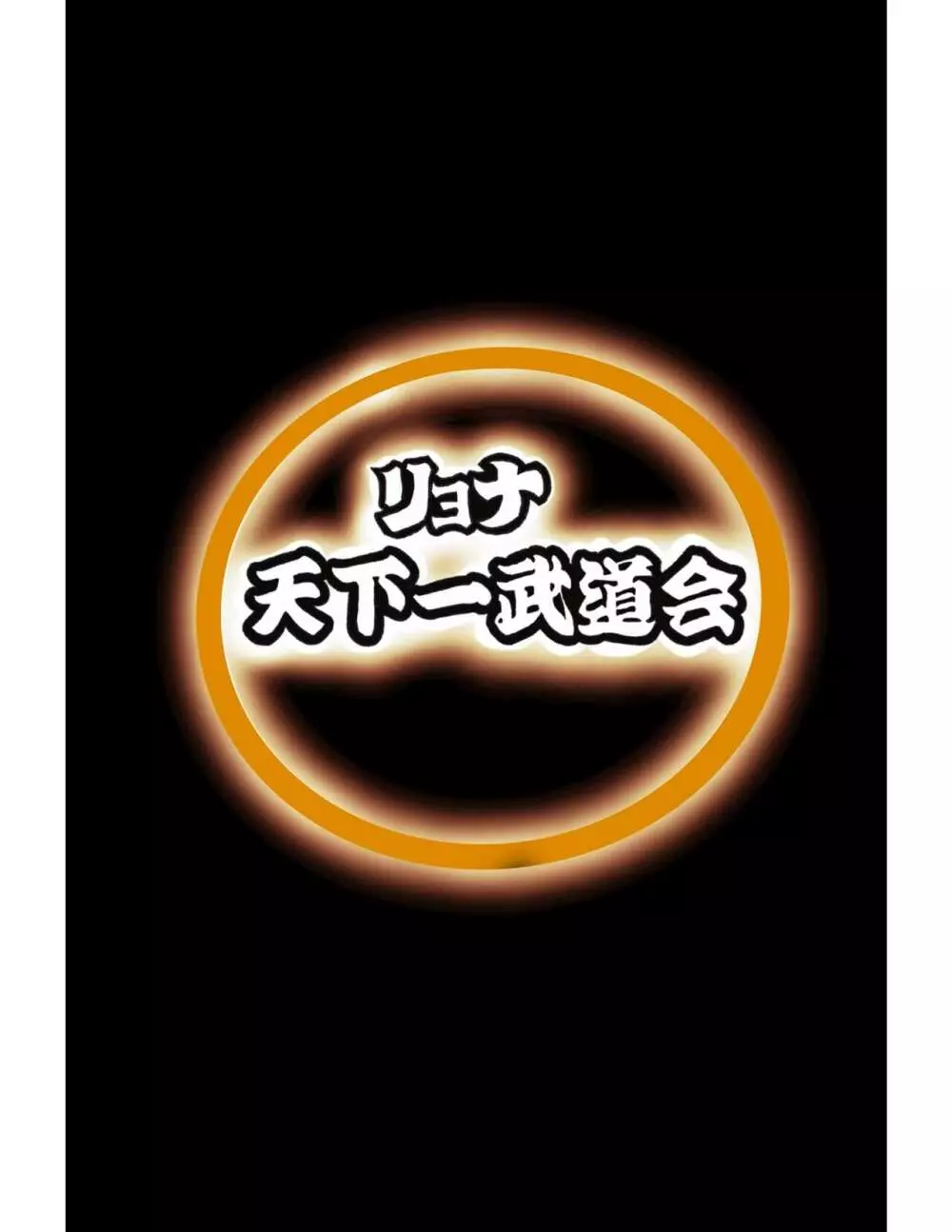 リョナ天下一武道会4〜次元超え無限リョナ地獄〜 - page14