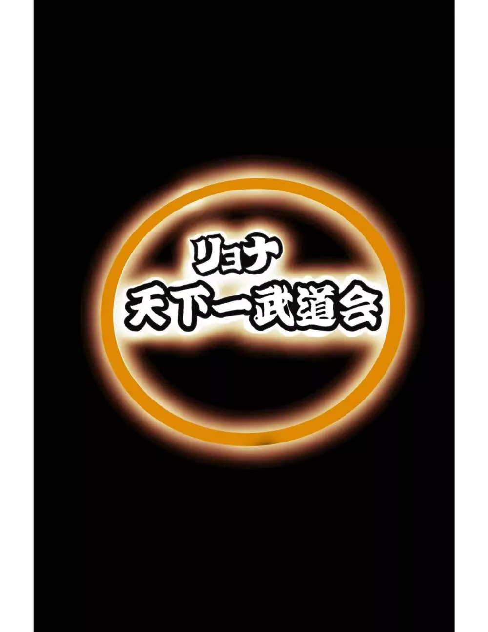 リョナ天下一武道会4〜次元超え無限リョナ地獄〜 - page43