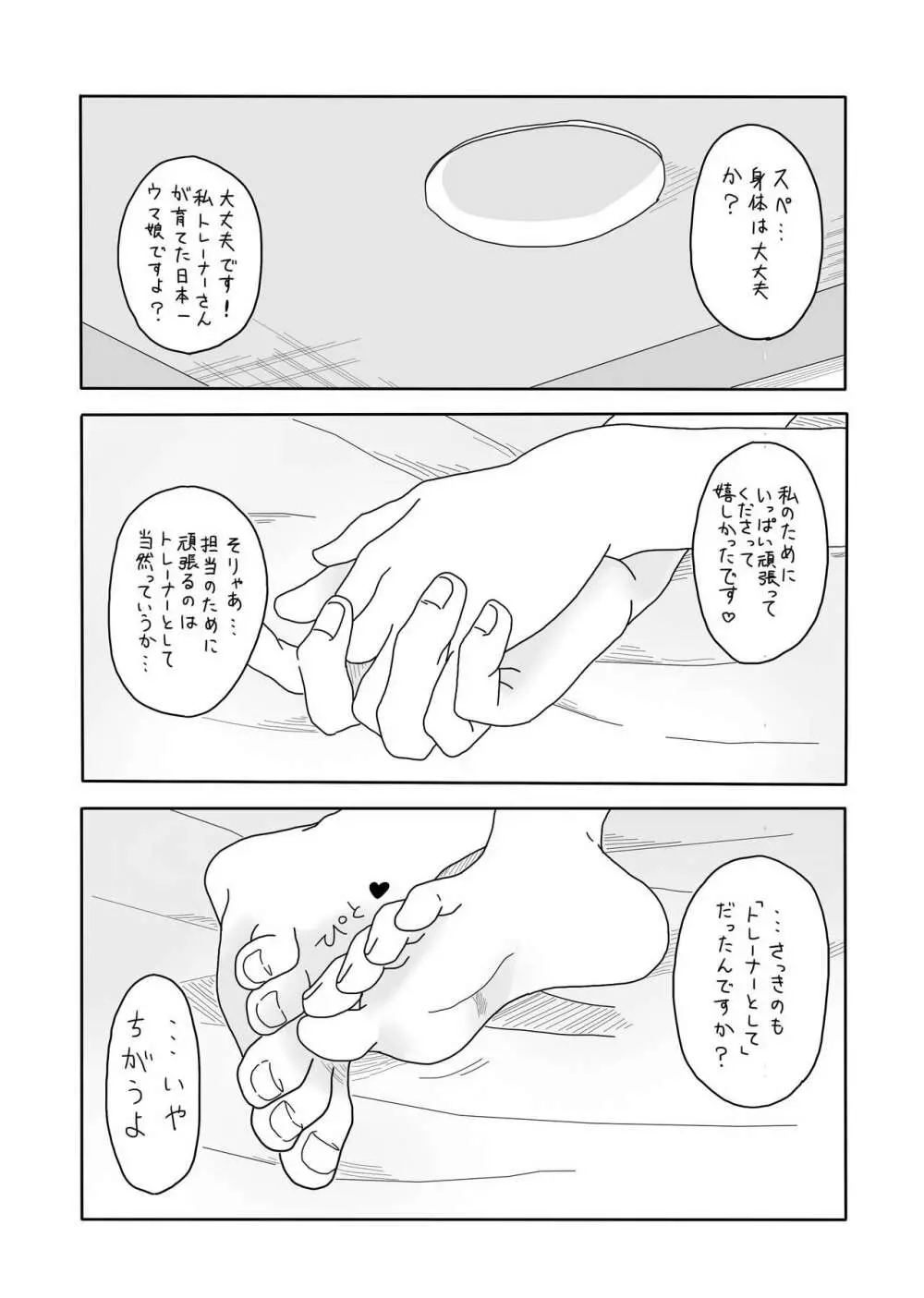 スぺちゃんとおうちえっち - page24