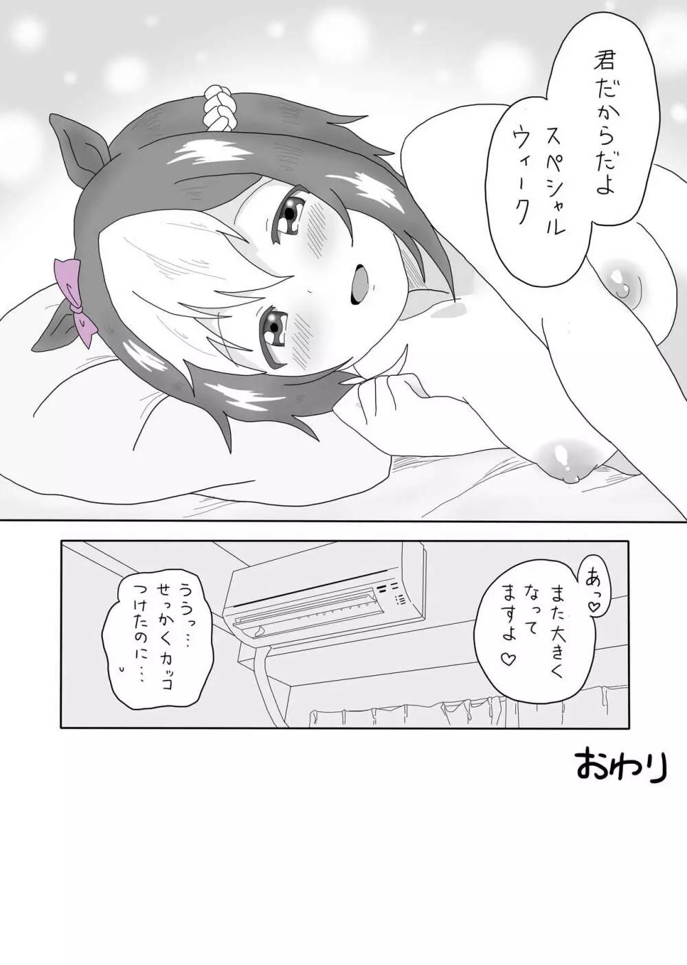 スぺちゃんとおうちえっち - page25