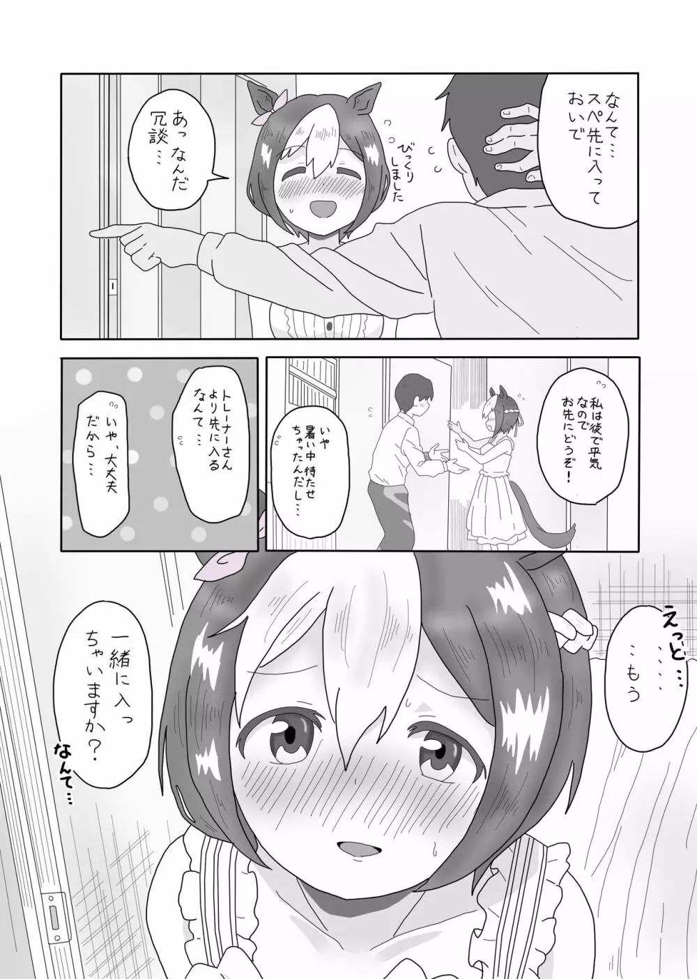 スぺちゃんとおうちえっち - page5