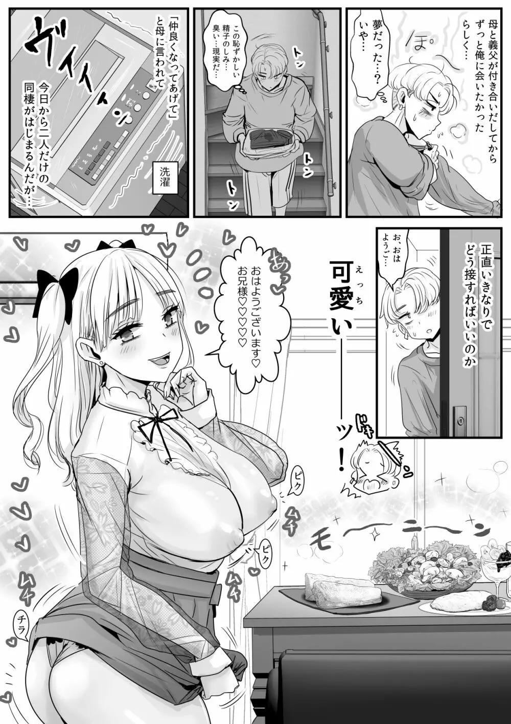 初対面の義妹がえちえちでした - page8