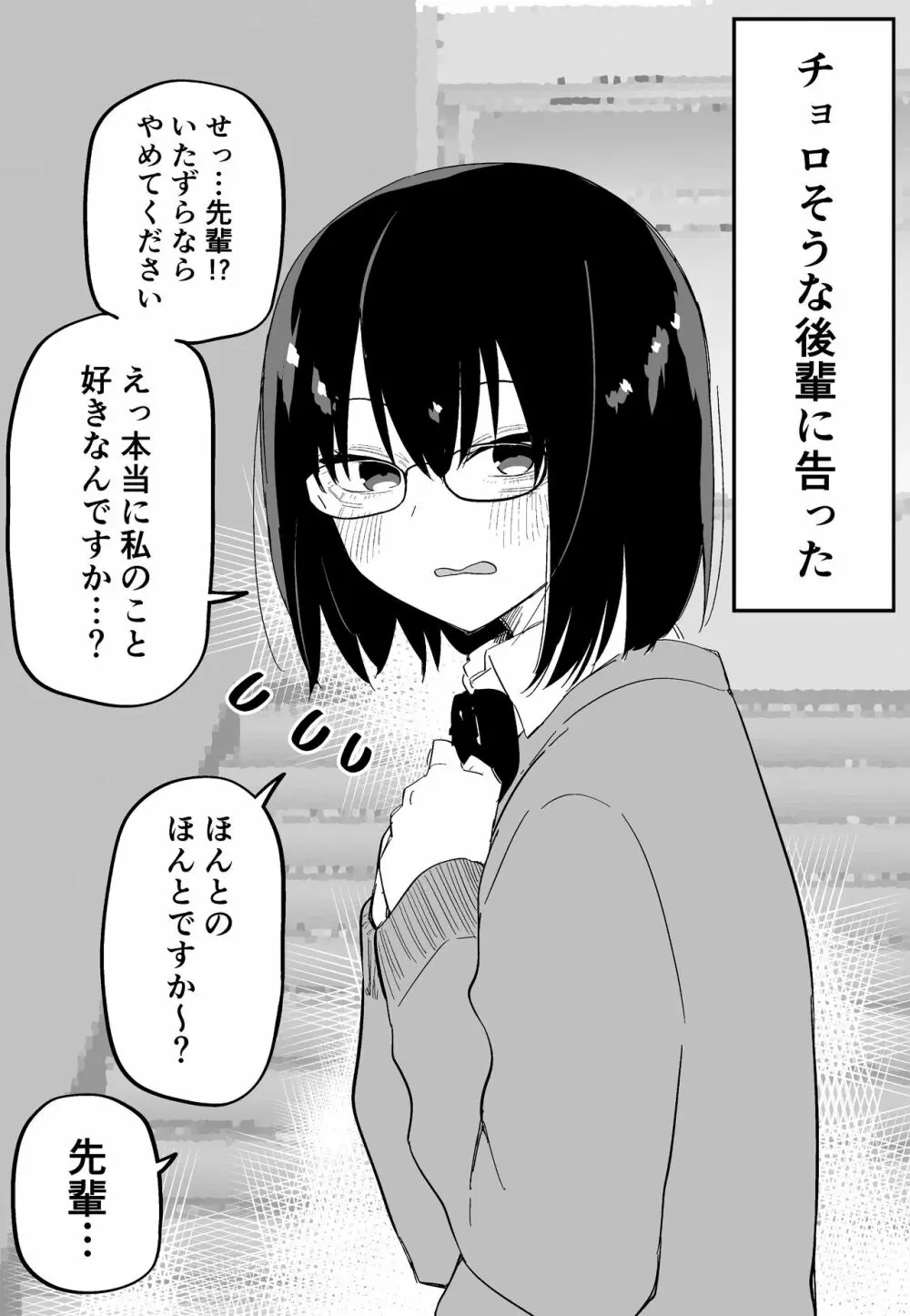 チョロそうだから告ったらガチ惚れする奴 - page1