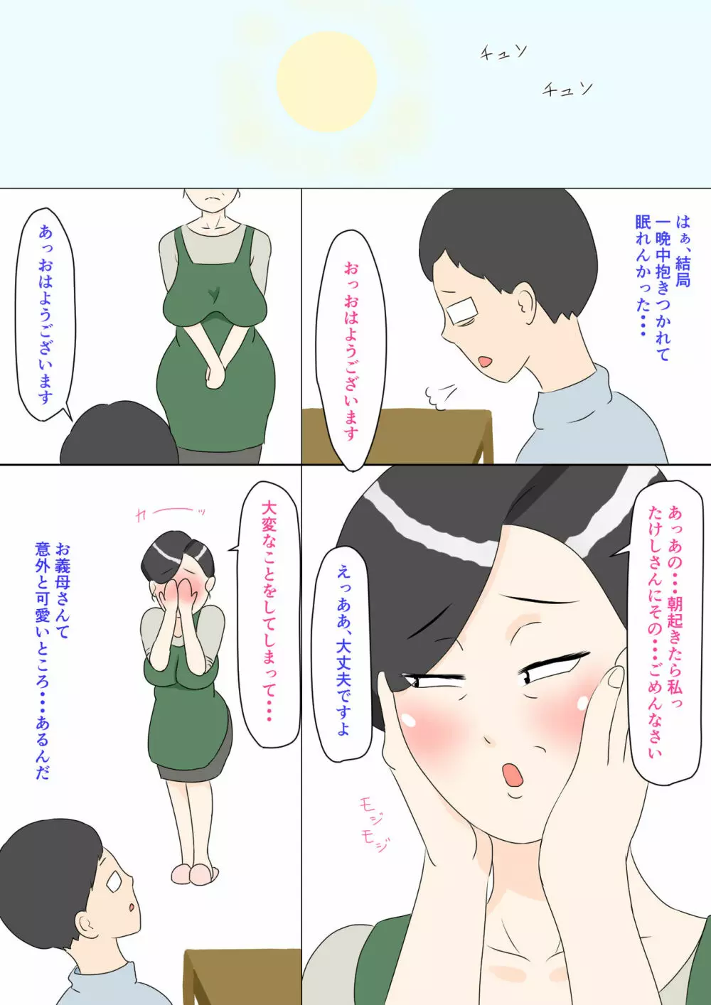 義母はウブ - page7