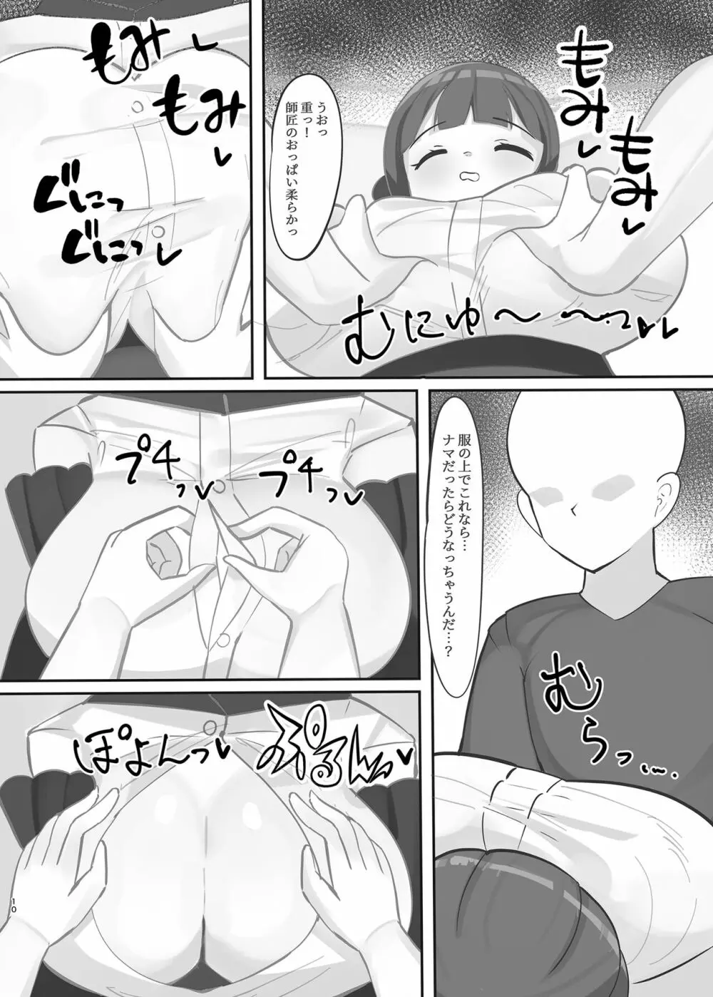 睡眠中の師匠にえっちな悪戯しまくる本 - page10