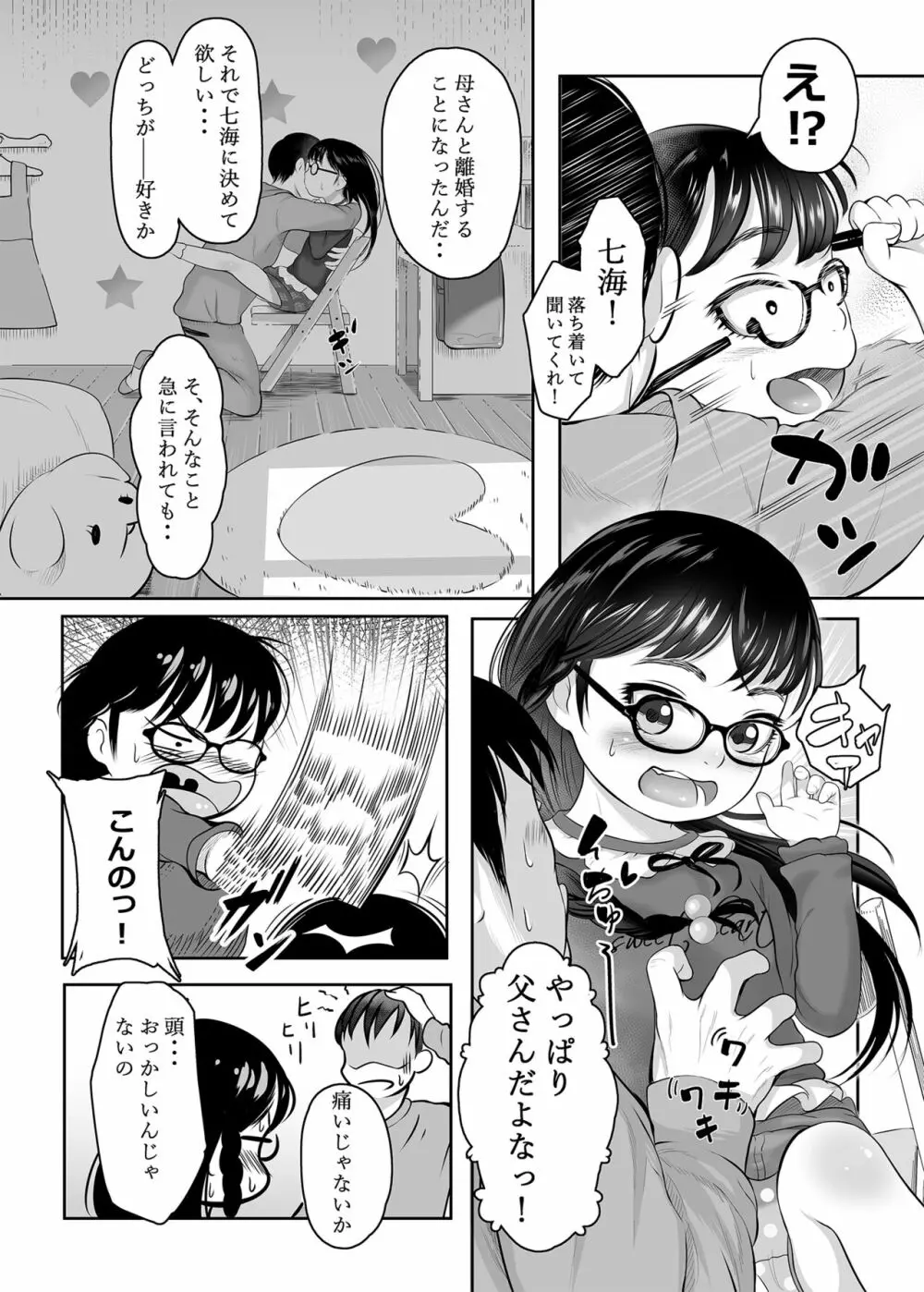 ホントは気持ちいい少女たち - page6