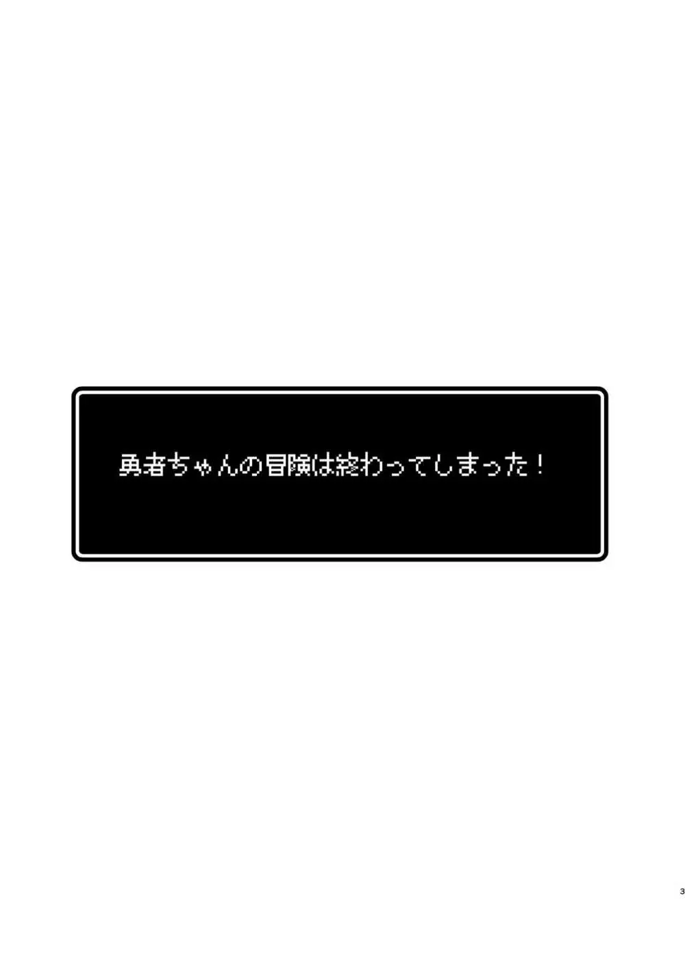 勇者ちゃんの冒険は終わってしまった! - page3